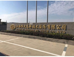 江西恒大高新技术股份有限公司球速体育中国官方网站（球速体育中国官方网站））